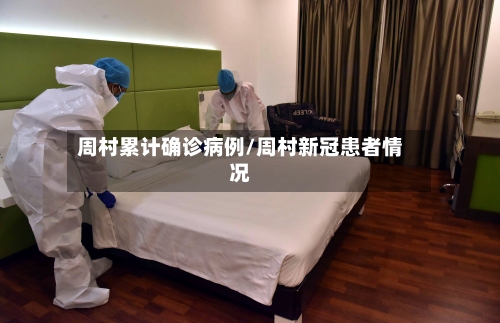 周村累计确诊病例/周村新冠患者情况