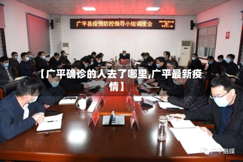 【广平确诊的人去了哪里,广平最新疫情】