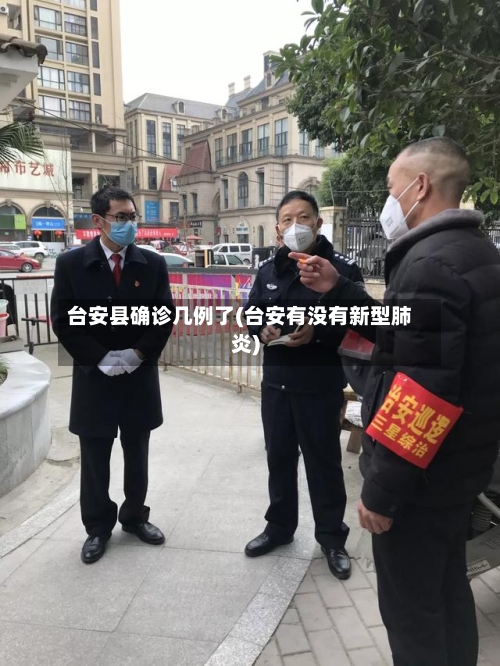 台安县确诊几例了(台安有没有新型肺炎)