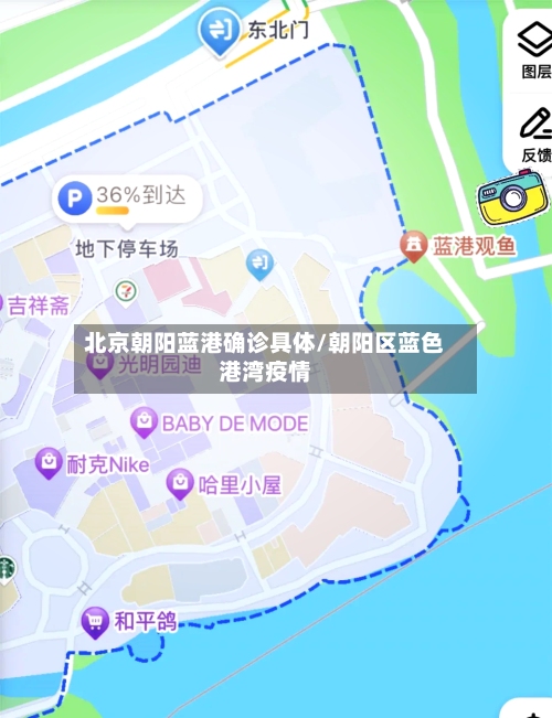 北京朝阳蓝港确诊具体/朝阳区蓝色港湾疫情-第2张图片