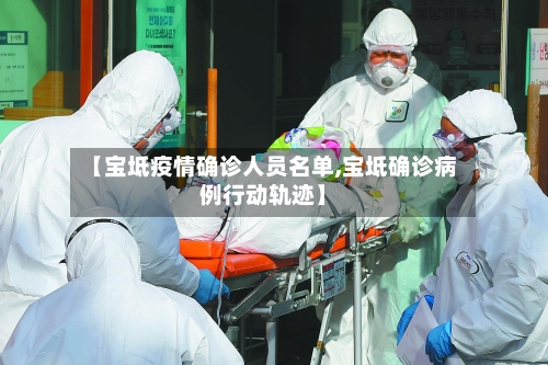 【宝坻疫情确诊人员名单,宝坻确诊病例行动轨迹】-第3张图片