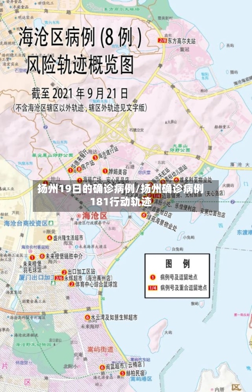 扬州19日的确诊病例/扬州确诊病例181行动轨迹