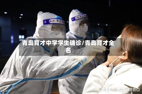 青岛育才中学学生确诊/青岛育才全名