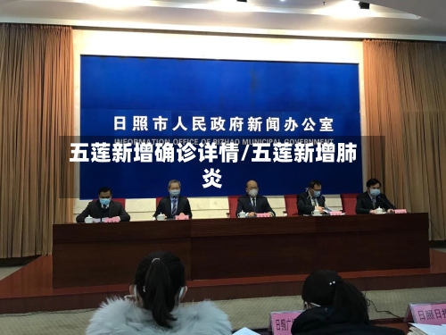 五莲新增确诊详情/五莲新增肺炎