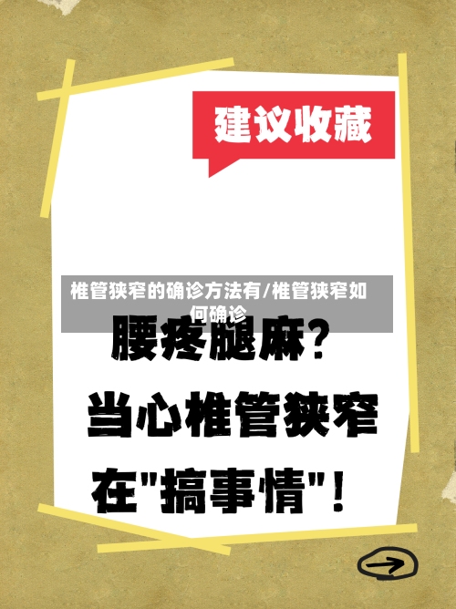 椎管狭窄的确诊方法有/椎管狭窄如何确诊-第2张图片