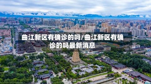 曲江新区有确诊的吗/曲江新区有确诊的吗最新消息