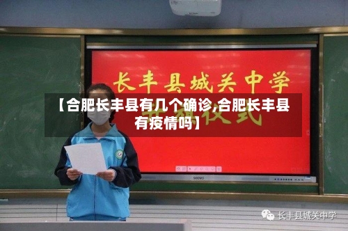 【合肥长丰县有几个确诊,合肥长丰县有疫情吗】