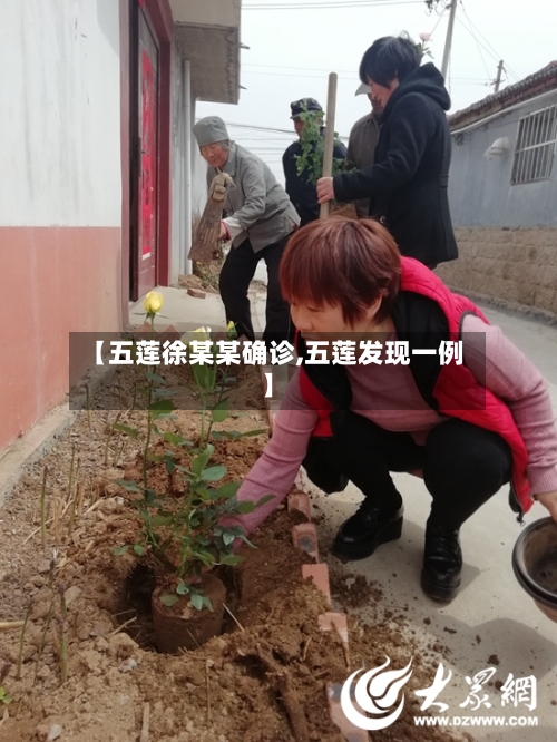 【五莲徐某某确诊,五莲发现一例】