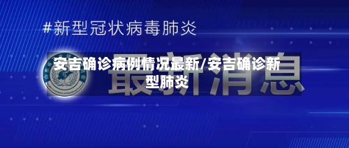 安吉确诊病例情况最新/安吉确诊新型肺炎
