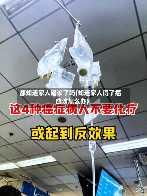 都知道家人确诊了吗(知道家人得了癌应该怎么办)-第2张图片