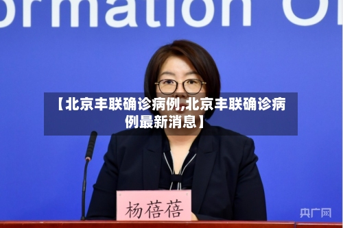 【北京丰联确诊病例,北京丰联确诊病例最新消息】-第2张图片
