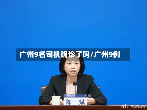 广州9名司机确诊了吗/广州9例