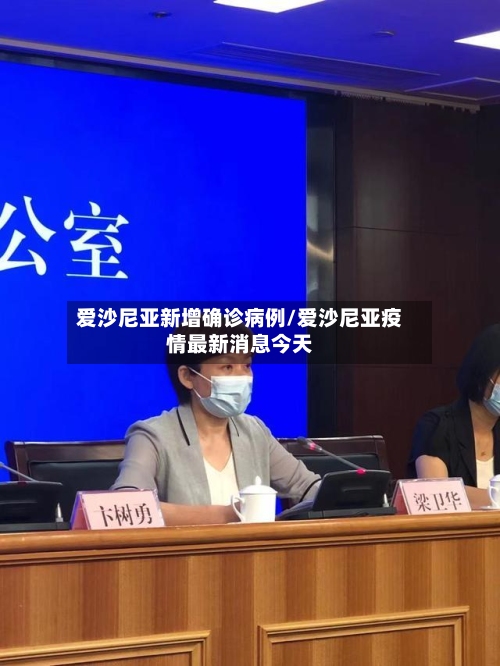 爱沙尼亚新增确诊病例/爱沙尼亚疫情最新消息今天-第2张图片