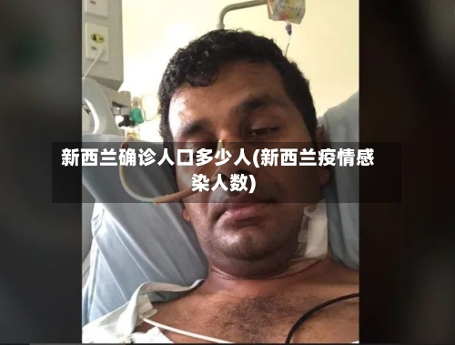 新西兰确诊人口多少人(新西兰疫情感染人数)