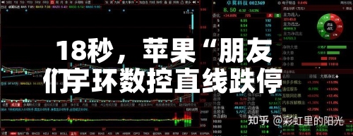 18秒，苹果“朋友们	”宇环数控直线跌停-第2张图片