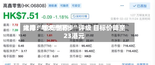 大摩：恒安世界维持“与大市同步”评级 目标价降至23港元-第2张图片