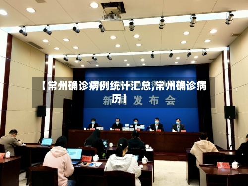 【常州确诊病例统计汇总,常州确诊病历】