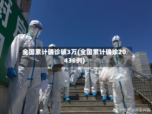 全国累计确诊破3万(全国累计确诊20438例)-第3张图片