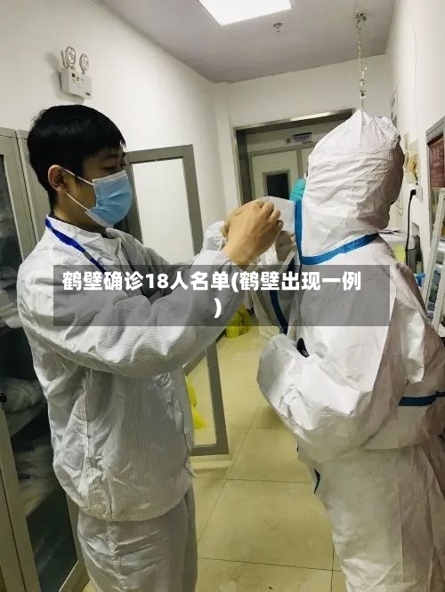 鹤壁确诊18人名单(鹤壁出现一例)