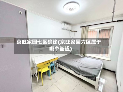 京旺家园七区确诊(京旺家园六区属于哪个街道)-第3张图片