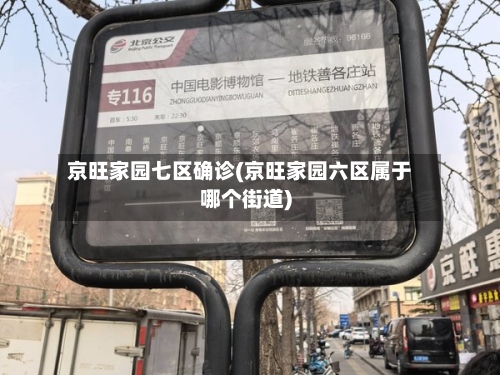 京旺家园七区确诊(京旺家园六区属于哪个街道)-第2张图片