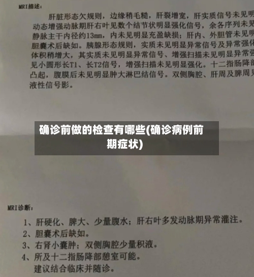 确诊前做的检查有哪些(确诊病例前期症状)