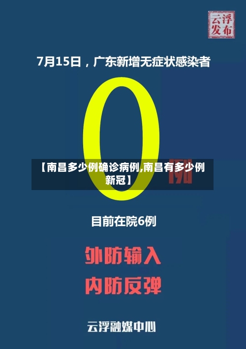 【南昌多少例确诊病例,南昌有多少例新冠】