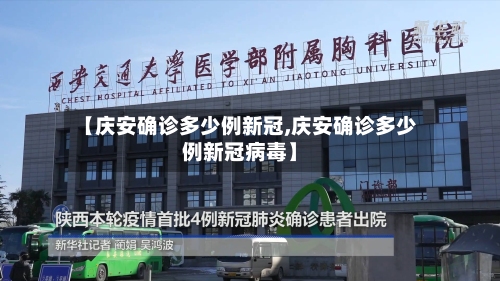 【庆安确诊多少例新冠,庆安确诊多少例新冠病毒】-第3张图片