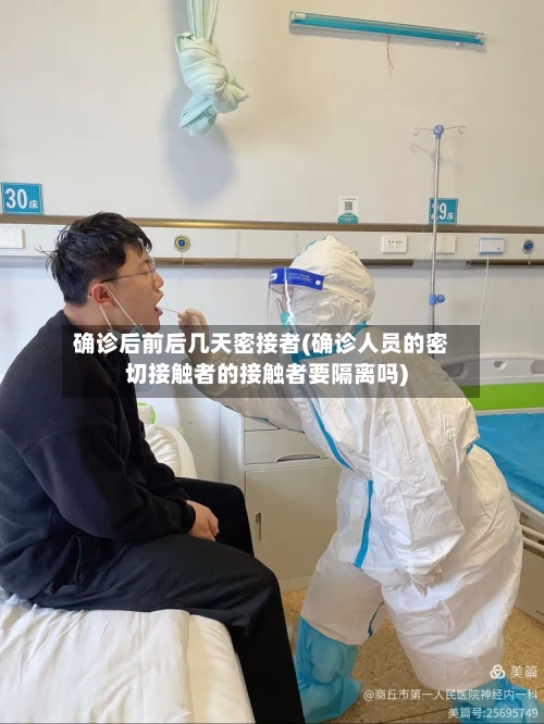 确诊后前后几天密接者(确诊人员的密切接触者的接触者要隔离吗)