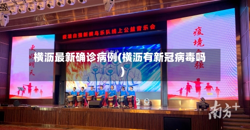 横沥最新确诊病例(横沥有新冠病毒吗)-第2张图片