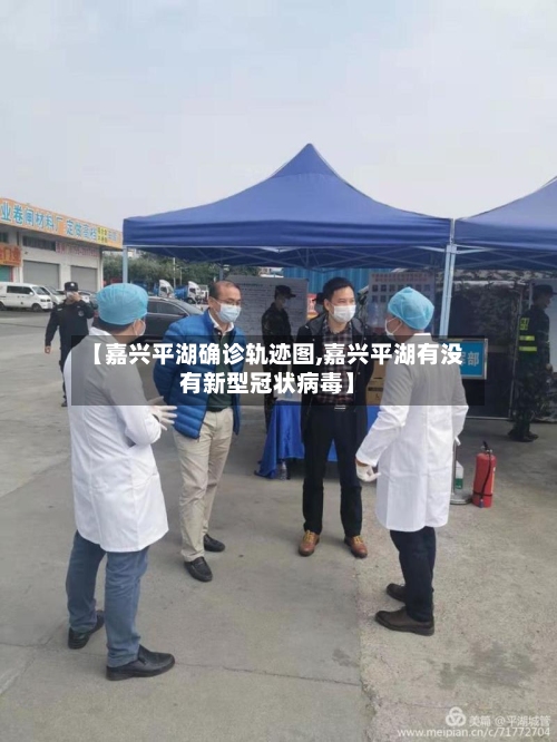 【嘉兴平湖确诊轨迹图,嘉兴平湖有没有新型冠状病毒】