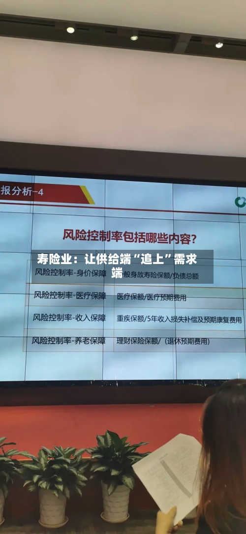 寿险业：让供给端“追上”需求端