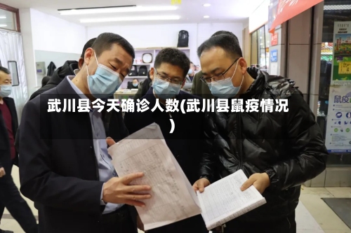 武川县今天确诊人数(武川县鼠疫情况)-第2张图片