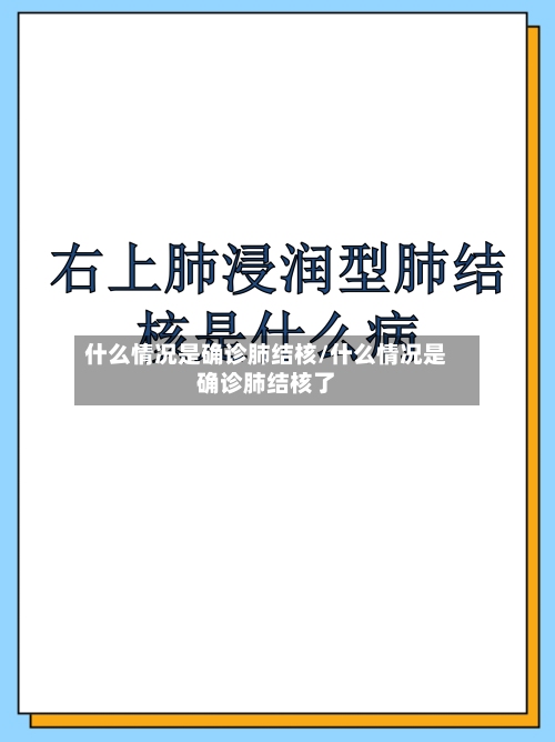 什么情况是确诊肺结核/什么情况是确诊肺结核了