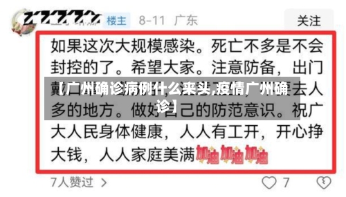 【广州确诊病例什么来头,疫情广州确诊】