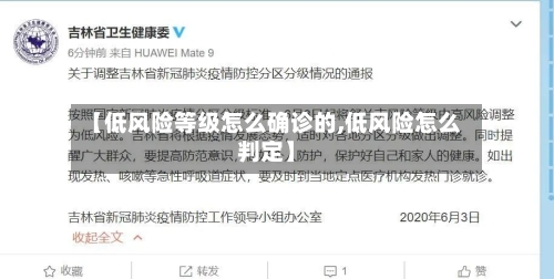 【低风险等级怎么确诊的,低风险怎么判定】-第3张图片