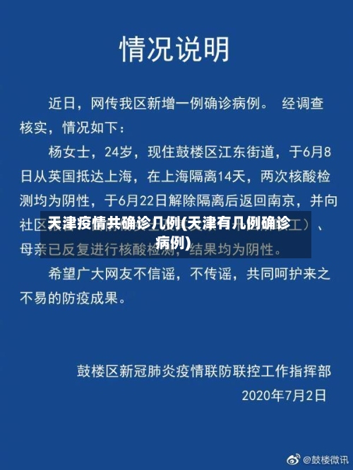天津疫情共确诊几例(天津有几例确诊病例)-第3张图片