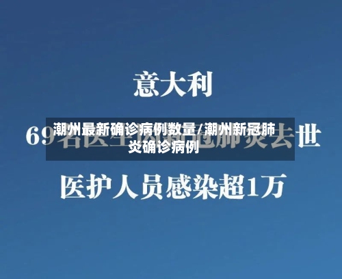 潮州最新确诊病例数量/潮州新冠肺炎确诊病例