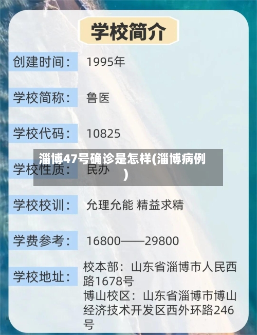 淄博47号确诊是怎样(淄博病例)