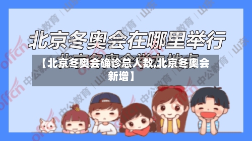 【北京冬奥会确诊总人数,北京冬奥会新增】