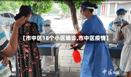 【市中区18个小区确诊,市中区疫情】