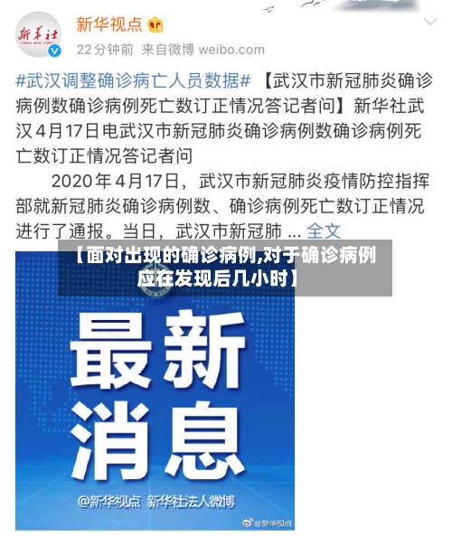 【面对出现的确诊病例,对于确诊病例应在发现后几小时】
