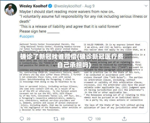 确诊了新冠找谁赔偿(确诊新冠医疗费自己承担吗)-第2张图片