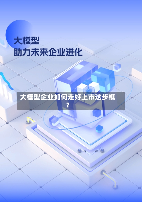 大模型企业如何走好上市这步棋？-第3张图片