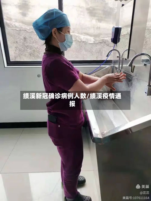 绩溪新冠确诊病例人数/绩溪疫情通报-第3张图片