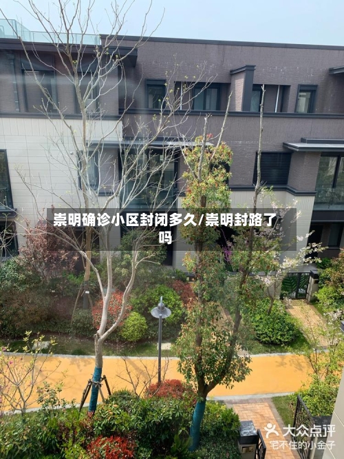 崇明确诊小区封闭多久/崇明封路了吗