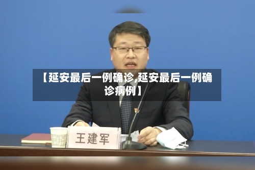 【延安最后一例确诊,延安最后一例确诊病例】