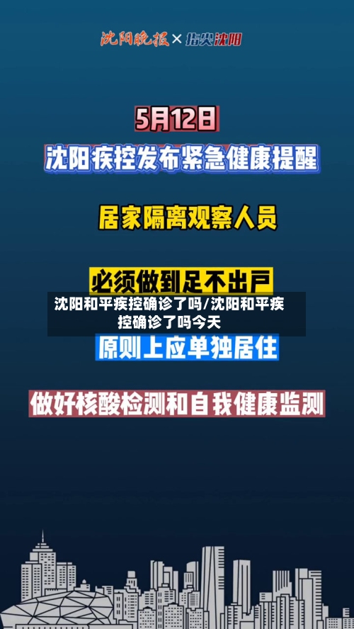 沈阳和平疾控确诊了吗/沈阳和平疾控确诊了吗今天