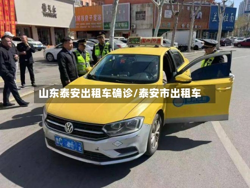 山东泰安出租车确诊/泰安市出租车