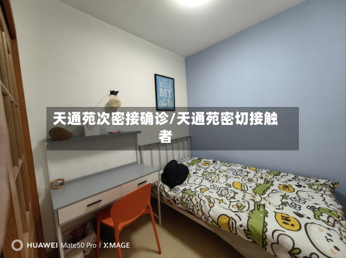 天通苑次密接确诊/天通苑密切接触者